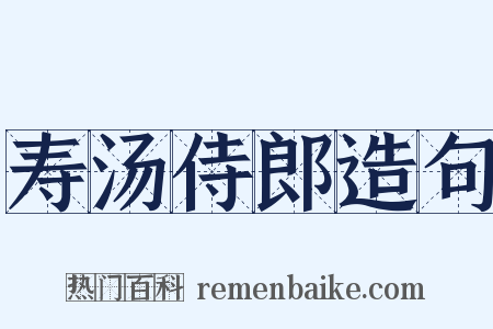 寿汤侍郎造句是什么意思的图片